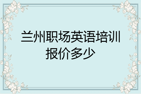 兰州职场英语培训报价多少