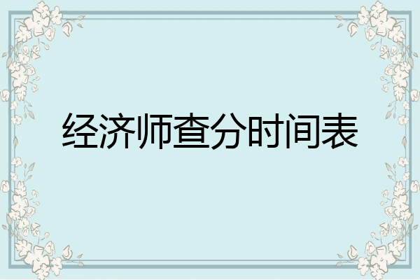 经济师查分时间表