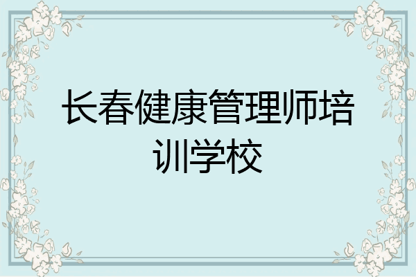 长春健康管理师培训学校