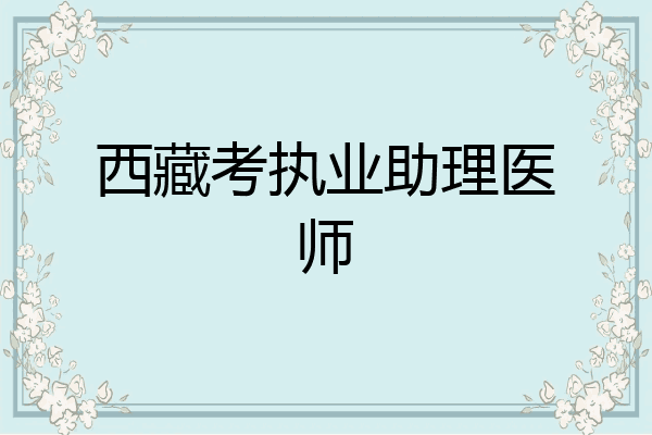 西藏考执业助理医师