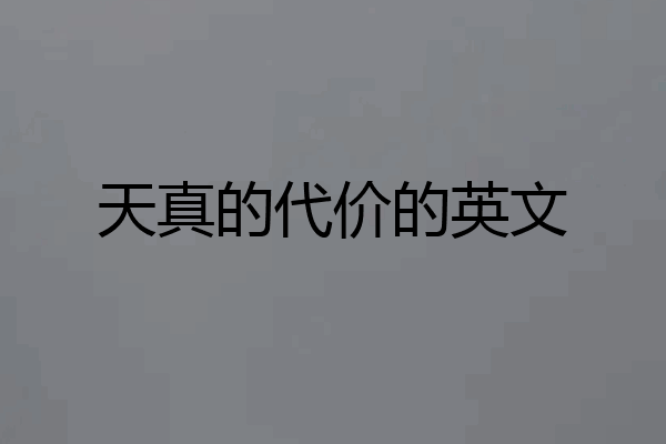 天真的代价的英文