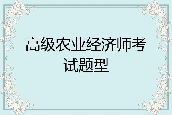 高级农业经济师考试题型