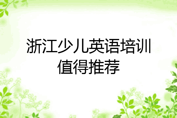 浙江少儿英语培训值得推荐