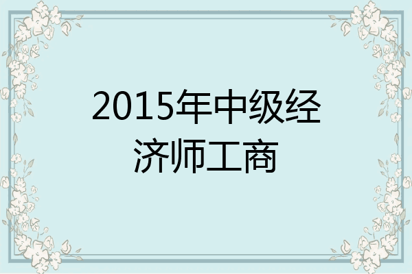 2015年中级经济师工商