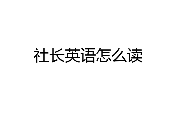 社长英语怎么读