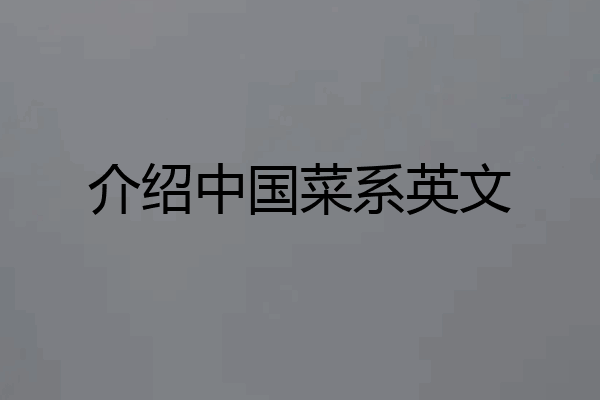 介绍中国菜系英文