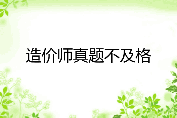 造价师真题不及格