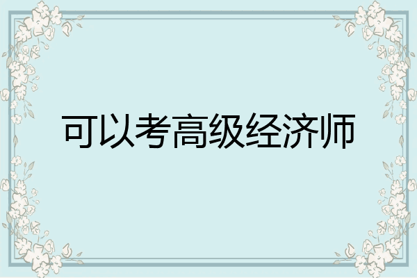 可以考高级经济师