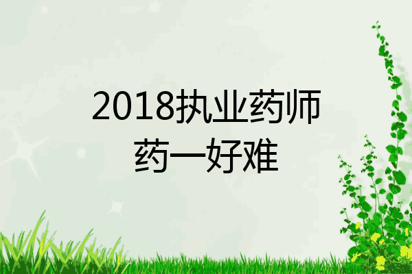 2018执业药师药一好难