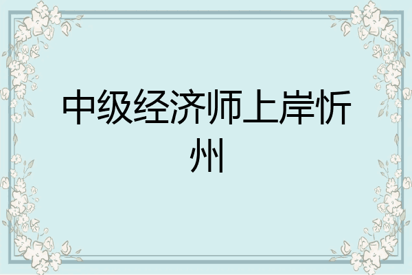 中级经济师上岸忻州