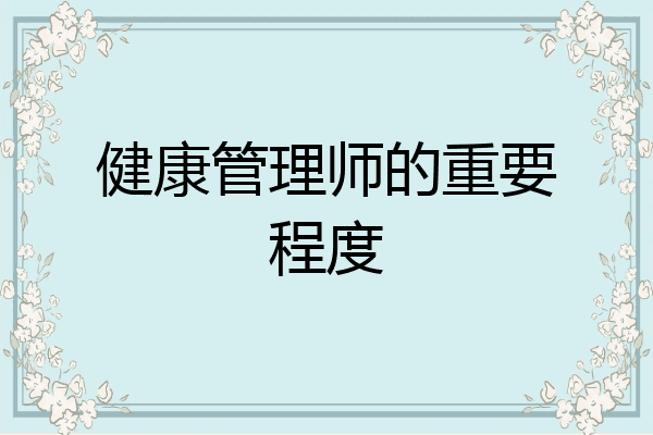 健康管理师的重要程度