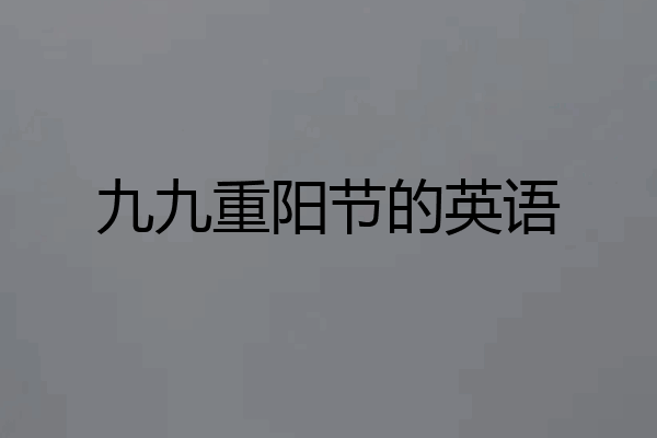 九九重阳节的英语