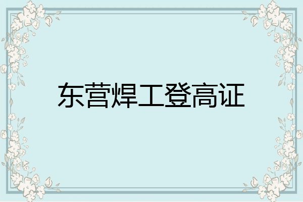 东营焊工登高证