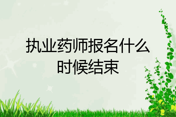 执业药师报名什么时候结束