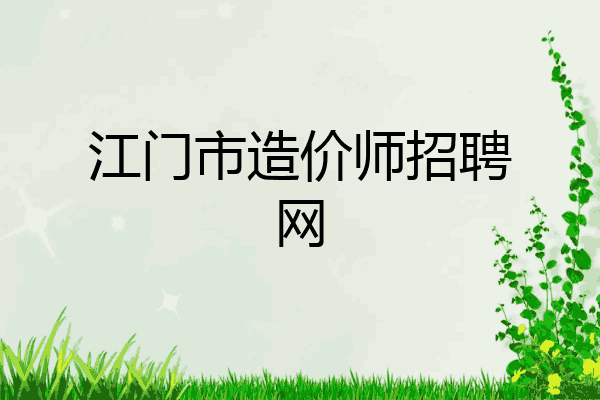 江门市造价师招聘网