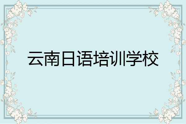 云南日语培训学校