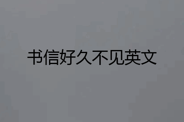 书信好久不见英文