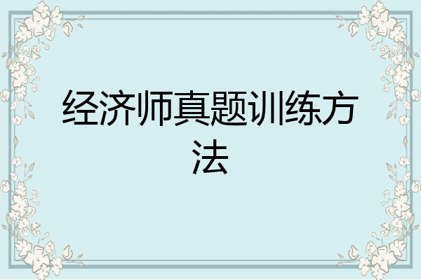经济师真题训练方法