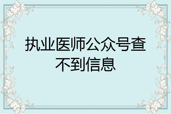 执业医师公众号查不到信息
