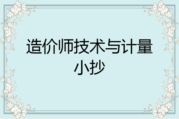 造价师技术与计量小抄