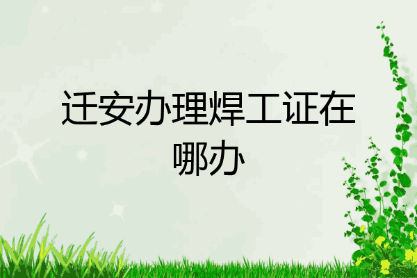 迁安办理焊工证在哪办