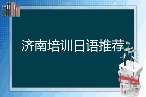 济南培训日语推荐