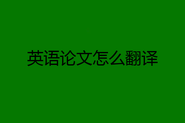 英语论文怎么翻译
