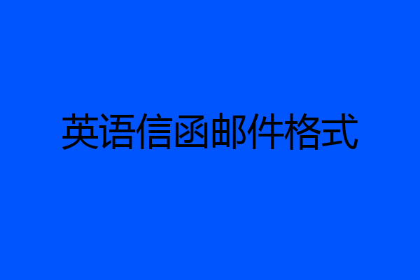 英语信函邮件格式