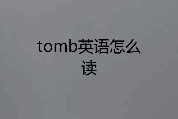 tomb英语怎么读