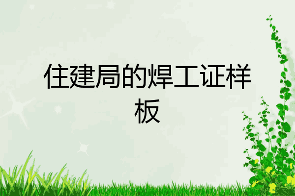 住建局的焊工证样板