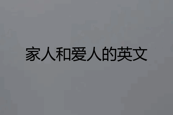 家人和爱人的英文