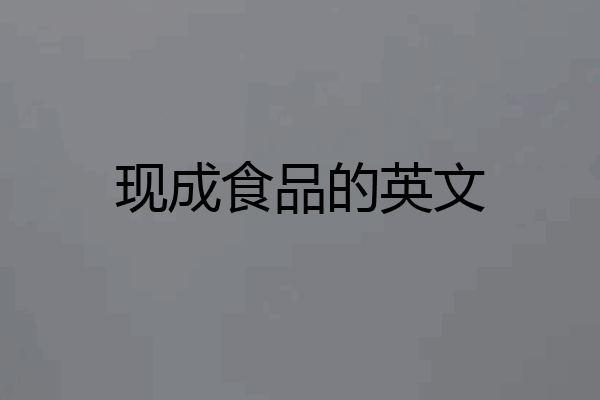 现成食品的英文