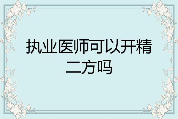 执业医师可以开精二方吗