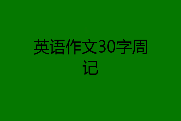 英语作文30字周记