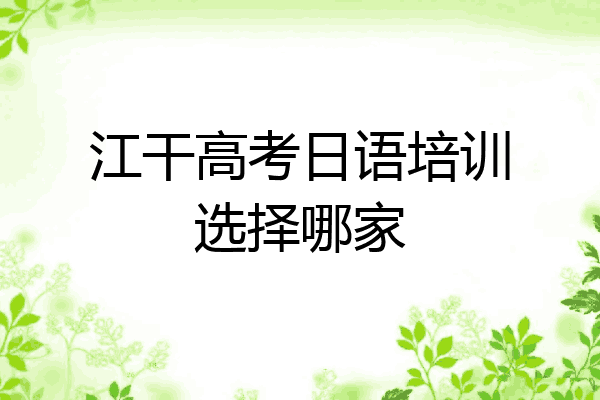 江干高考日语培训选择哪家