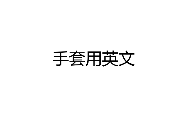 手套用英文