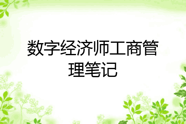 数字经济师工商管理笔记