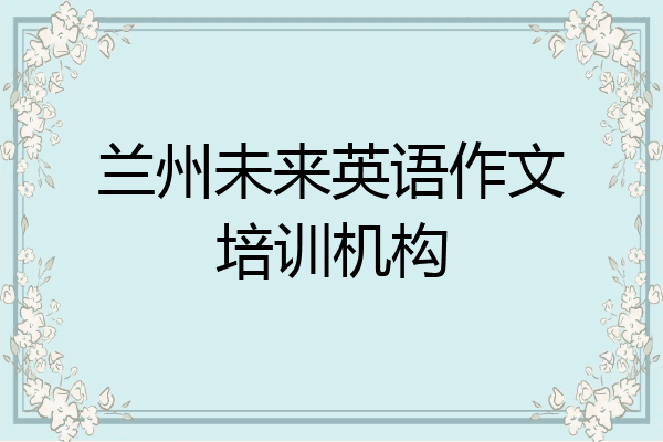 兰州未来英语作文培训机构