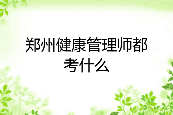 郑州健康管理师都考什么