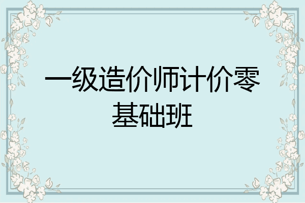 一级造价师计价零基础班