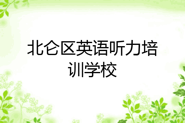 北仑区英语听力培训学校
