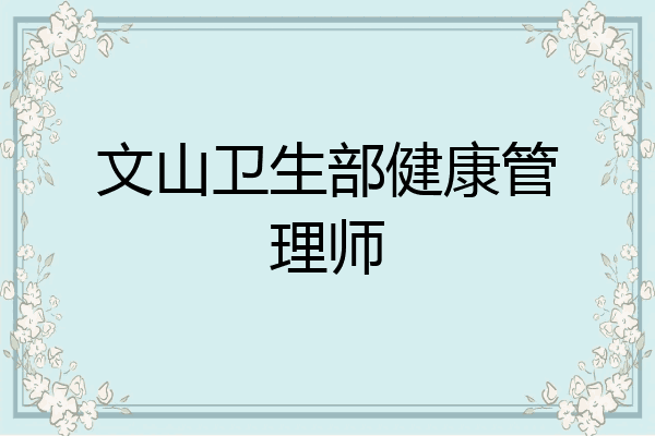 文山卫生部健康管理师