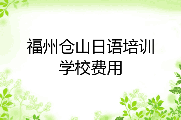 福州仓山日语培训学校费用
