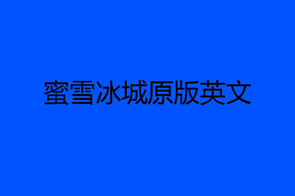 蜜雪冰城原版英文