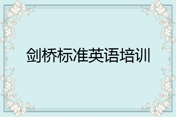 剑桥标准英语培训