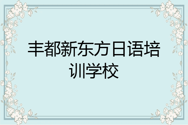 丰都新东方日语培训学校