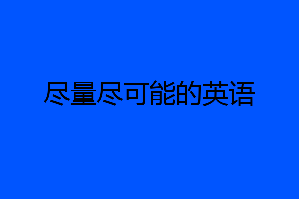 尽量尽可能的英语