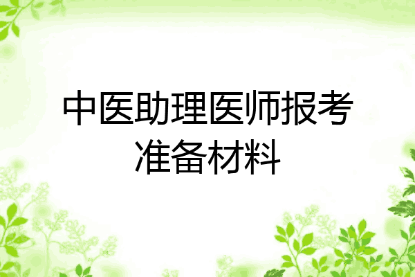 中医助理医师报考准备材料