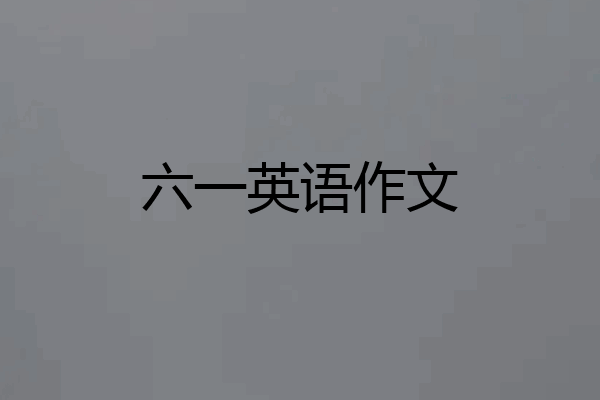 六一英语作文