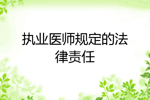 执业医师规定的法律责任